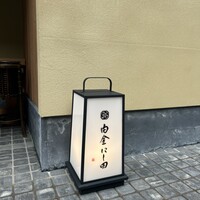 白金にし田 - 