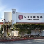 なぎさ橋珈琲 - 