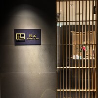 鮨 四 - 