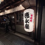 串劇場 徳永座 - 