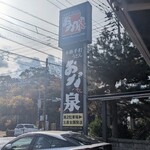 本格手打うどん おか泉 - 