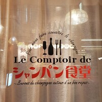 Le Comptoir de シャンパン食堂 - 