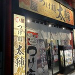 麺屋 つけ麺 太輔 - 