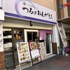 つるのおんがえし 横川店