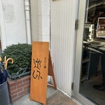 だしと麺 遊泳 - 