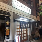 丸千葉 - 外観。