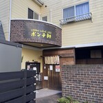 ポンチ軒 - 
