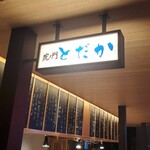 虎ノ門 とだか - 