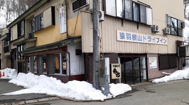 猿羽根山ドライブイン - 舟形（食堂）の写真