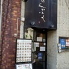 あんぷく 池袋店