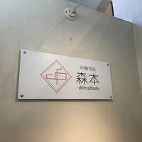 中華旬彩 森本 - 