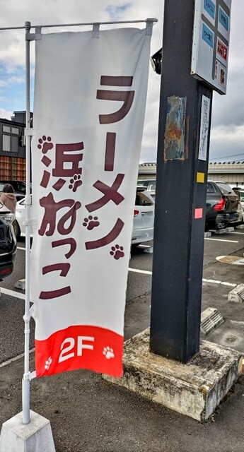 ラーメン 浜ねっこ - くりこま高原（ラーメン）の写真