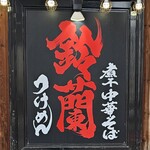 煮干中華そば 鈴蘭 - 