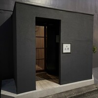 鮨 五徳 - 