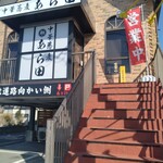 中華蕎麦 あら田 - 