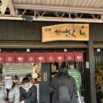 尾道大判焼き さくら - 