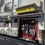 中華厨房 久華 - 