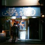 ラーメン荘 夢を語れ - 