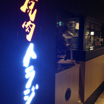 Yakiniku Toraji - 席待ちが絶えない人気店でした。
