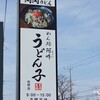めん処 阿吽 うどん子 佐野店