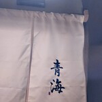 鮨 青海 - 