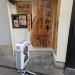 SATOブリアン 本店 - 