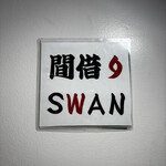 間借りSWAN - 