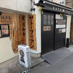 SATOブリアン 本店 - 