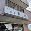 麺屋 白神