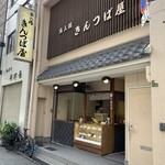 出入橋きんつば屋 - 