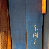 本湖月 -  本湖月 -