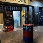 立ち飲み居酒屋 ドラム缶 ヤッホー亀戸店 - 