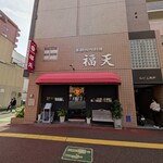 福天 - 