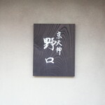 京天神 野口 - 