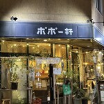 そば居酒屋 ポポー軒 - 