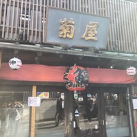 菊屋 - 
