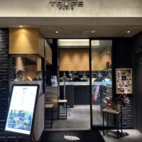 アルティザン ドゥ ラ トリュフ パリ - 