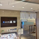 鮨処 銀座福助 - 