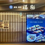 鮨処 銀座福助 - 