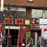 韓国家庭料理専門店 飯家 - 