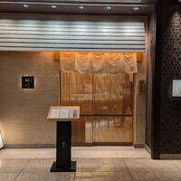 鮨　日本橋　鰤門 - 