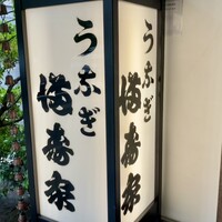 満寿家 - うなぎ 満寿家 さん