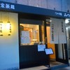 みつ星製麺所 阿波座店