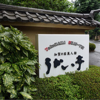 横浜うかい亭 - 