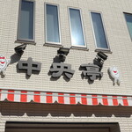 中央亭 - キャラに名前はあるのかな？