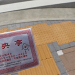 中央亭 - 帰りにもらいました