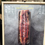 うなぎ四代目菊川 - 