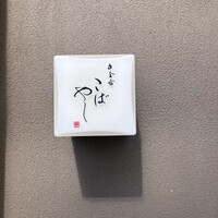 白金台こばやし - 