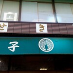 セキネ和菓子店 - 