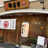 和牛焼肉 神楽坂 牛ます - 